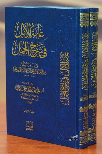 1/2 غاية الأمل في شرح الجمل - ghayat al'amal fi sharh aljamal - 1