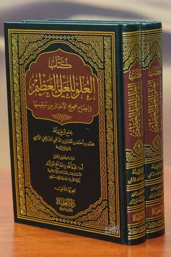 كتاب العلو للعلي العظيم 1/2 - kitab aleulwi lilealii aleazim - 1