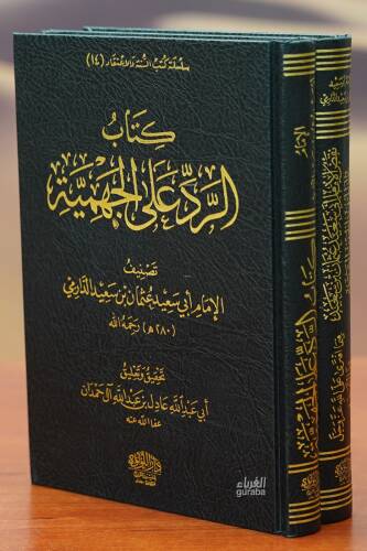 1/2 كتابي الرد على الجهمية ونقض الدارمي - kitab alradi ealaa aljihmia - 1