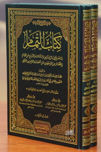 1/2 كتاب التمام - kitab altamam - 1