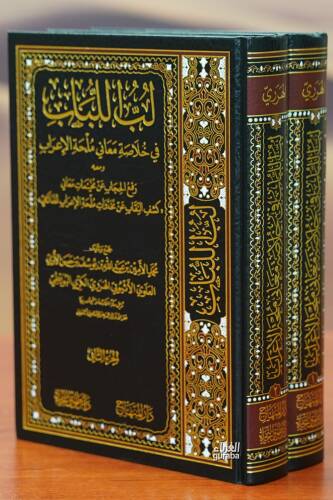 1/2 لب اللباب في خلاصة معاني ملحة الاعراب - labu allabab fi khulasat maeani mulihat alaeirab - 1