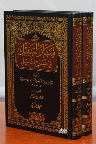 1/2 منار السبيل في شرح الدليل -manar alsabil fi sharh aldalil - 1