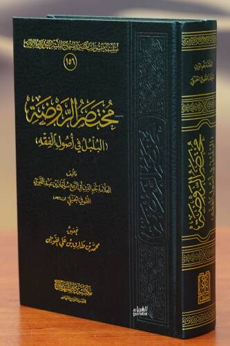 1/2 مختصر الروضة - mukhtasar alrawda - 1