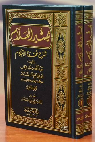 1/2 تيسير العلام شرح عمدة الأحكام - taysir alealam sharh eumdat al'ahkam - 1