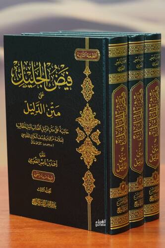 1/3 فيض الجليل على متن الدليل -fayd aljalil ealaa matn aldalil - 1