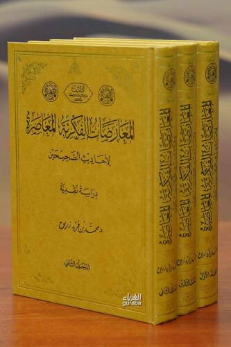 1/3 المعارضات الفكرية المعاصرة - Muaradat Fikriyyel Muasara - 1