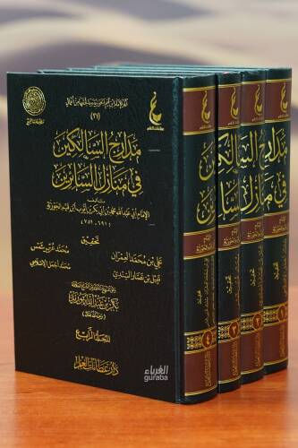 مدراج السالكين في منازل السائرين 1/4 - midraj alsaalikin fi manazil alsaayirin - 1