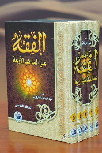 الفقه على المذاهب الأربعة 1/5 - alfiqh ealaa almadhahib al'arbaea - 1