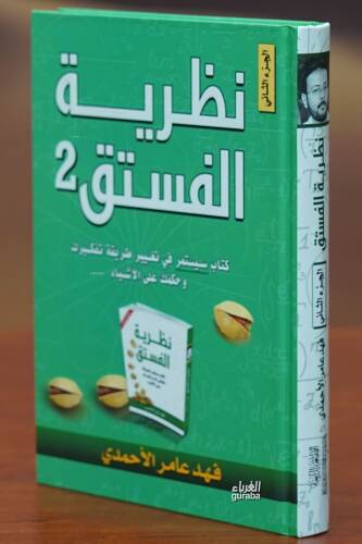 نظرية الفستق 2 - nazariat alfustuq - 1