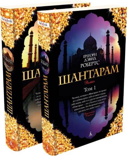 Шантарам (компл.в 2х кн.)-Shantaram (2 Kitaplı Set) - 1