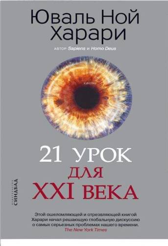 21 урок для XXI века - Xxı Yüzyıl İçin 21 Ders - 1