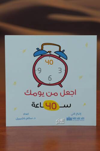 اجعل من يومك 40 ساعة - aijeal min yawmik arbaeun saeatan - 1