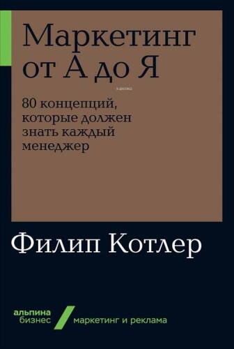 Маркетинг от А до Я. 80 концепций, которые должен знать каждый менеджер -Pazarlama A'Dan Z'Ye Her Yöneticinin Bilmesi Gereken 80 Kavram - 1