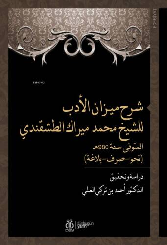 شرح ميـزان الأدب للشيخ محمد ميراك الطشقندي المتوفى سنة 980هـ (نحو-صرف-بلاغة) - Şerhu Mîzâni’l-Edeb liş’Şeyh Muhammed Mîrek et-Taşkendî (Dirase ve Tahkîk) - 1