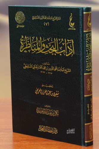 آداب البحث والمناظرة - adab albahth walmunazara - 1