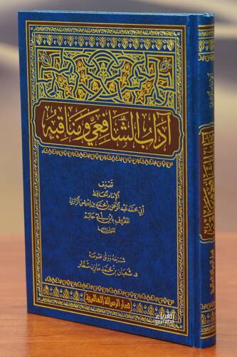 آداب الشافعي ومناقبه - adab alshaafiei wamanaqibuh - 1