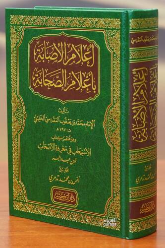 إعلام الإصابة بأعلام الصحابة - aeilam al'asabat bi'aelam alsahaba - 1