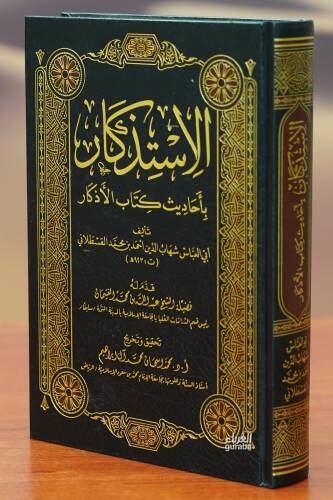 الاستذكار بأحاديث كتاب الأذكار - Al-Astadkar Bahadiz Kuttab Al-Adkar - 1