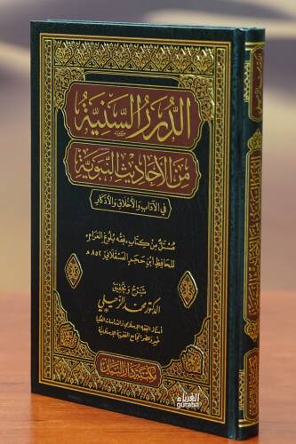 الدرر السنية من الأحاديث النبوية - Al-Drer Al-Sunayyh Min Al-Ahadiz Al-Nabwiya - 1