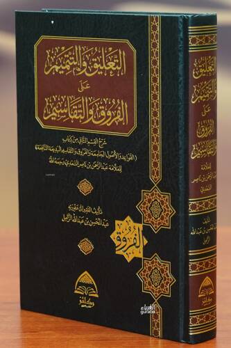 التعليق والتتميم على الفروق والتقاسيم - Al-Taulek Veltemim Ola Al-Farruq Valtkasim - 1