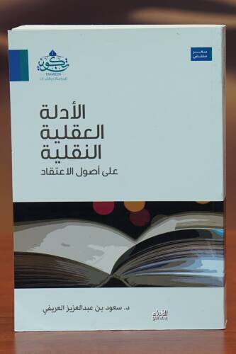 الأدلة العقلية النقلية - al'adilat aleaqliat alnaqlia - 1