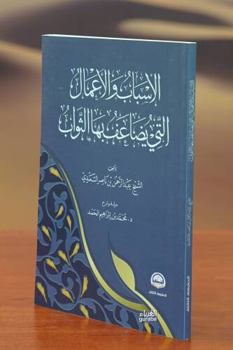 الأسباب والأعمال التي يضاعف بها الثواب - alaisbab walaiemal alati yudaeif biha althawab - 1