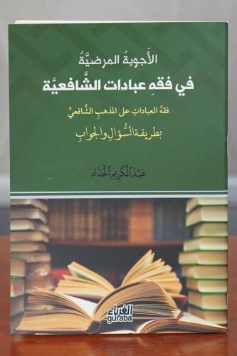 الأجوبة المرضية في فقه عبادات الشافعية - al'ajwibat almaradiat fi fiqh eibadat alshaafieia - 1