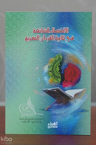 الأخطاء الشائعة في تلاوة القرآن الكريم -al'akhta' alshaayieat fi tilawat alquran alkarim - 1