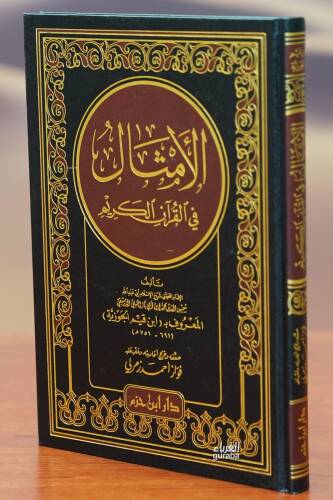 الأمثال في القران الكريم - al'amthal fi alquran alkarim - 1