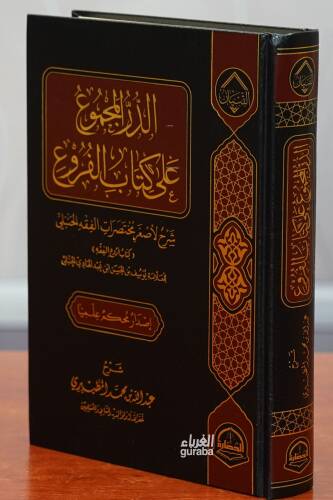 الدرالمجموع على كتاب الفروع - aldiralmajmue ealaa kitab alfurue - 1