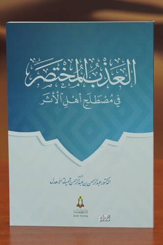 العذب المختصر في مصطلح أهل الأثر - aleadhb almukhtasar fi mustalah 'ahl al'athar - 1