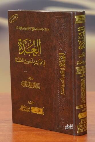 العدة في فوائد أحاديث العمدة - aleudat fi fawayid 'ahadith aleumda - 1