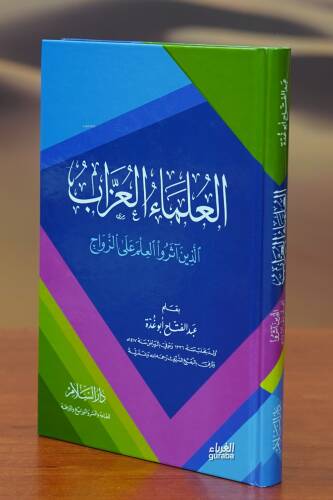 العلماء العزاب - aleulama' aleuzab - 1