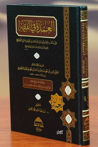 العمدة في الفقه - aleumdat fi alfiqh - 1