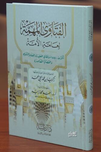 الفتاوى المهمة لعامة الأمة - alfatawaa almuhimat lieamat al'uma - 1