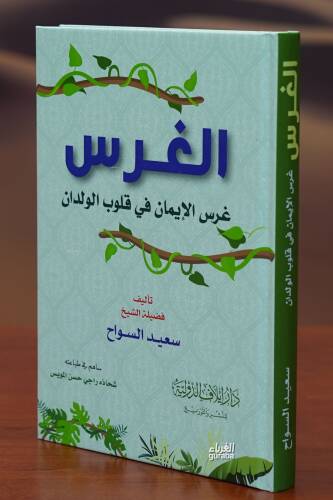 الغرس -غرس الإيمان في قلوب الولدان - algharas -gharis al'iiman fi qulub alwildan - 1