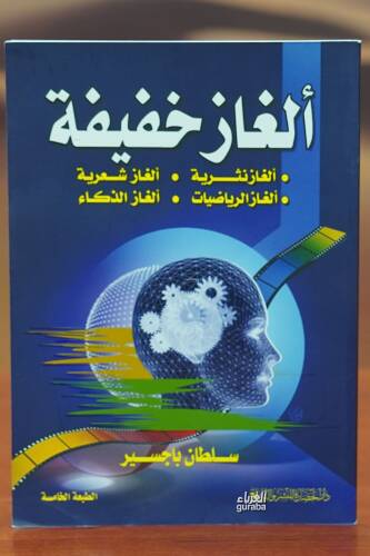 ألغاز خفيفة -'alghaz khafifa - 1