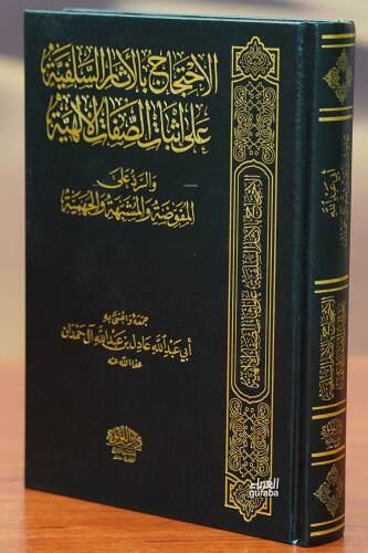 الاحتجاج بالأثار السلفية - aliaihtijaj bial'athar alsalafia - 1