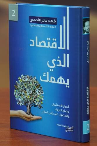 الاقتصاد الذي يهمك - aliaqtisad aladhi yuhimuk - 1