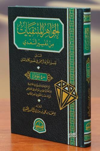 الجواهر المنتقيات من تفسير السعدي - aljawahir almuntaqiat min tafsir alsaedi - 1