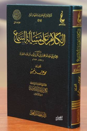 الكلام على مسألة السماع - alkalam ealaa mas'alat alsamae - 1