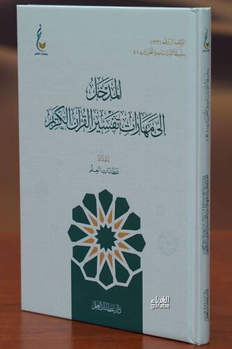 المدخل إالى مهارات علم تفسير القرآن الكريم - almadkhal 'iialaa maharat eilam tafsir alqiraan alkarim - 1