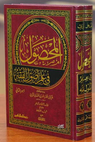 المحصول في علم أصول الفقه - almahsul fi eilm 'usul alfiqh - 1