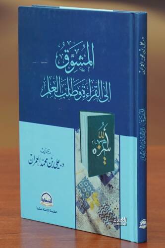 المشوق إلى القراءة وطلب العلم -almashawiq alaa alqira'at watalab aleilm - 1