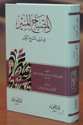 المصباح المنير في غريب الشرح الكبير - almisbah almunir fi gharib alsharh alkabir - 1