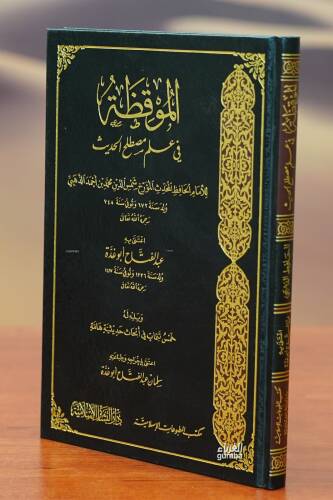 الموقظة في علم مصطلح الحديث - almuaqazat fi eilm mustalah alhadith - 1