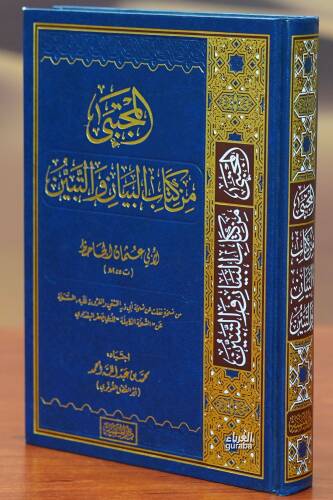 المجتبى من كتاب البيان والتبين -almujtabaa min kitab albayan waltabayun - 1