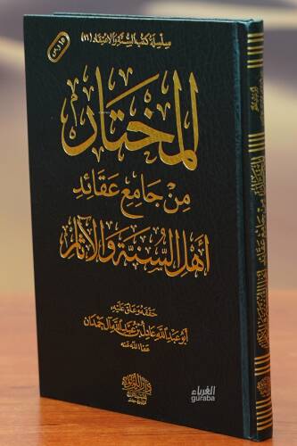 المختار من جامع عقائد أهل السنة والأثر - almukhtar min jamie eaqayid 'ahl alsunat wal'athar - 1