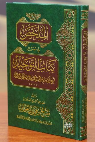 الملخص في شرح كتاب التوحيد - almulakhas fi sharh kitab altawhid - 1