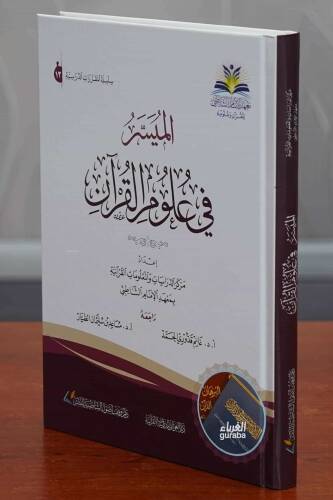 الميسر في علوم القرآن - almuysir fi eulum alquran - 1